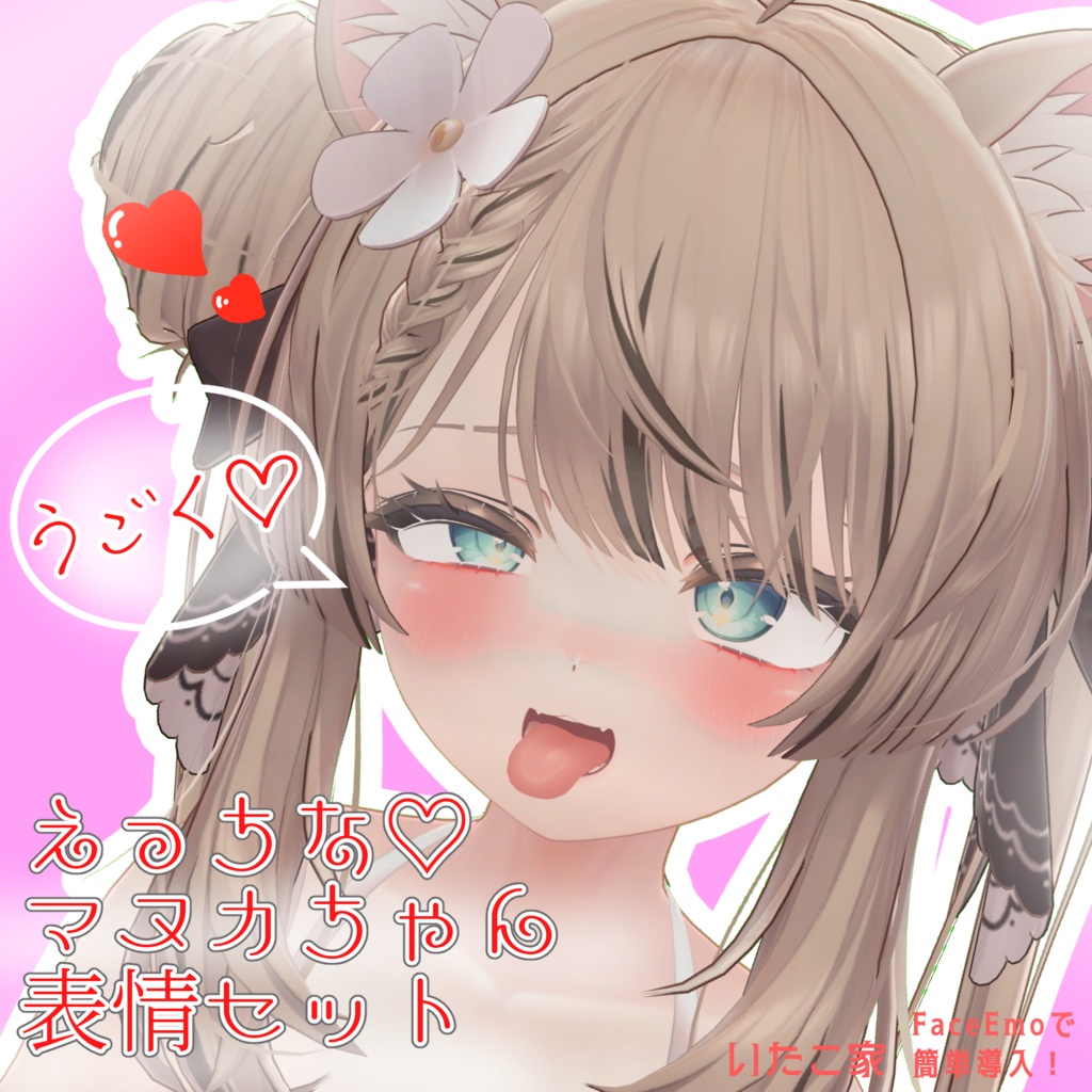 【マヌカ/MANUKA専用】動く!えっちな♡マヌカちゃん表情セット