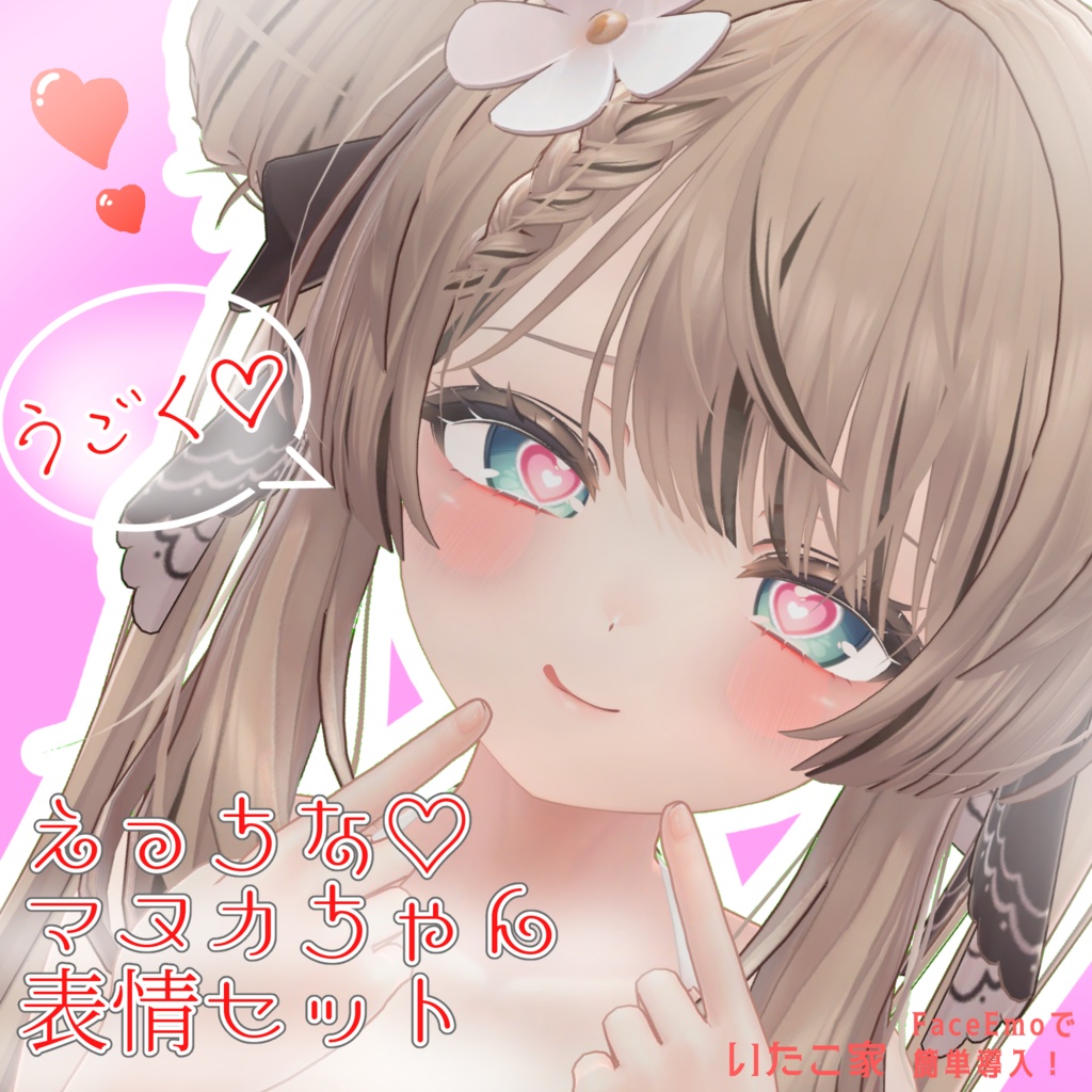 SALE!【マヌカ/MANUKA専用】動く!えっちな♡マヌカちゃん表情セット