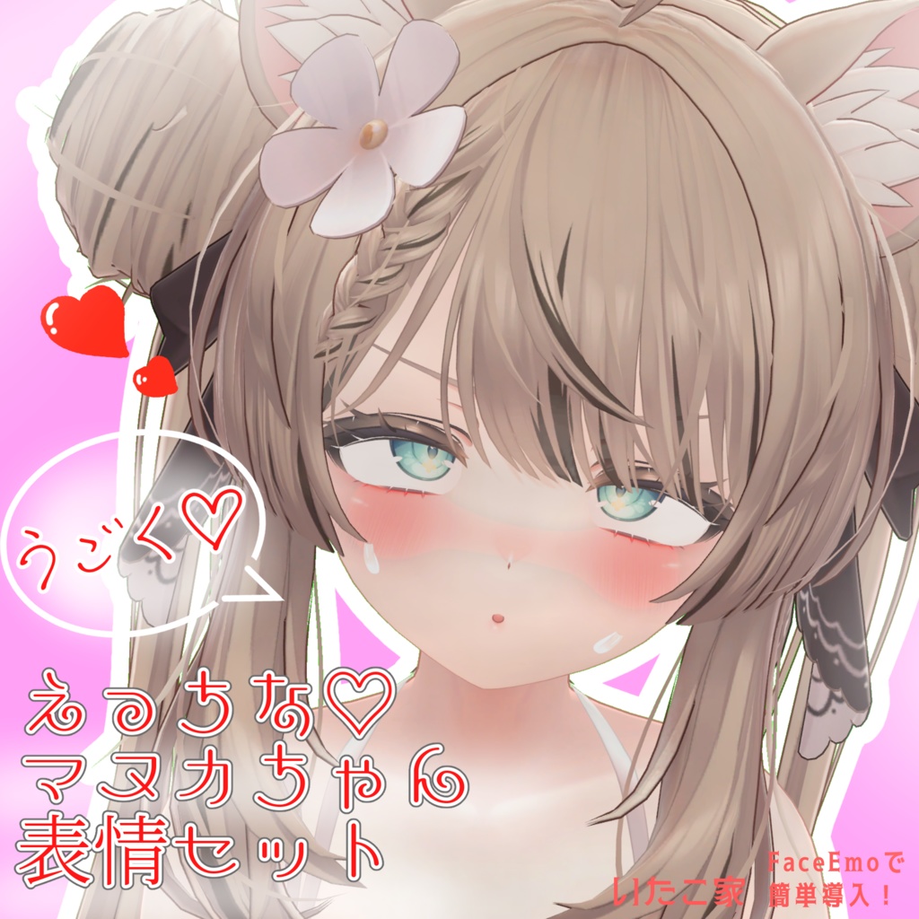 【マヌカ/MANUKA専用】動く!えっちな♡マヌカちゃん表情セット