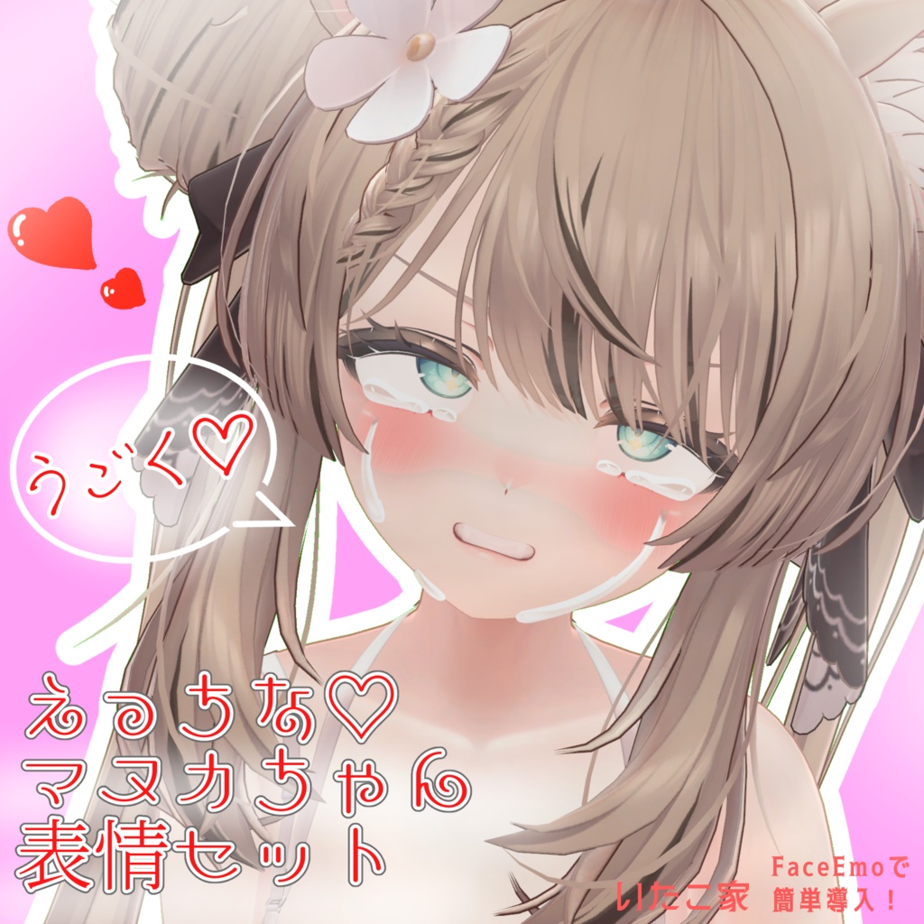 【マヌカ/MANUKA専用】動く!えっちな♡マヌカちゃん表情セット