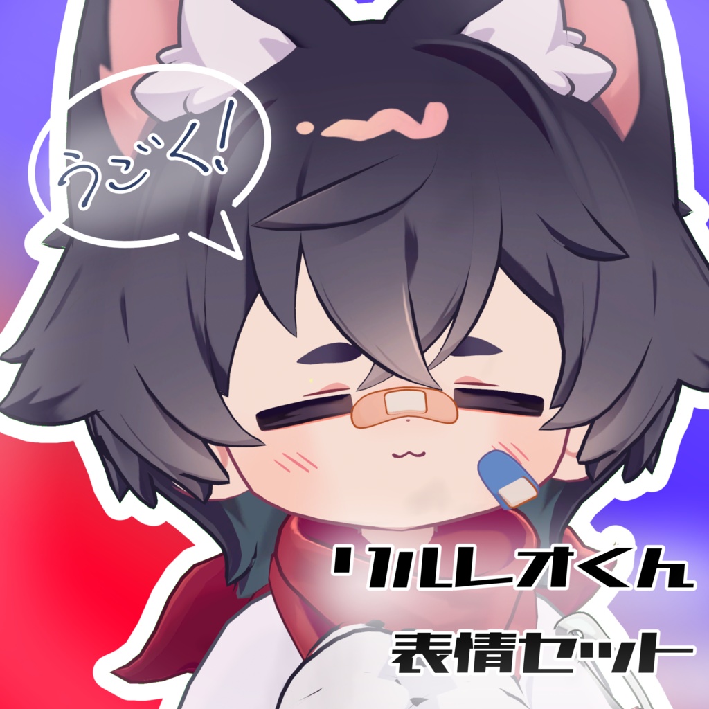 【リルレオ/LilLeo専用】動く!リルレオくん表情セット