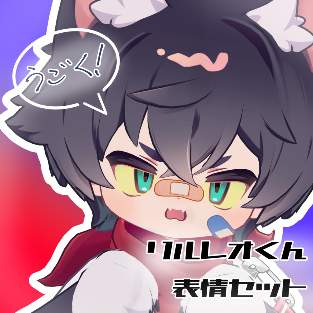 【リルレオ/LilLeo専用】動く!リルレオくん表情セット