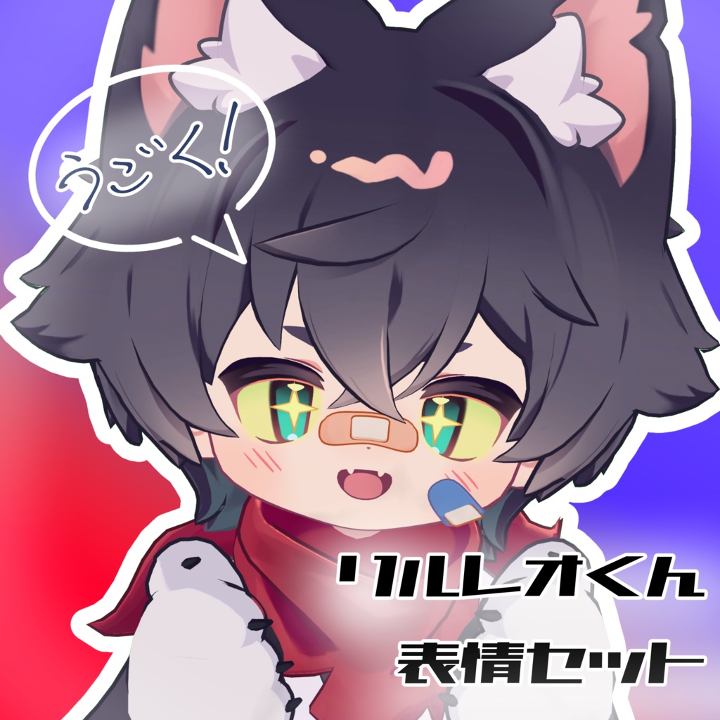 【リルレオ/LilLeo専用】動く!リルレオくん表情セット