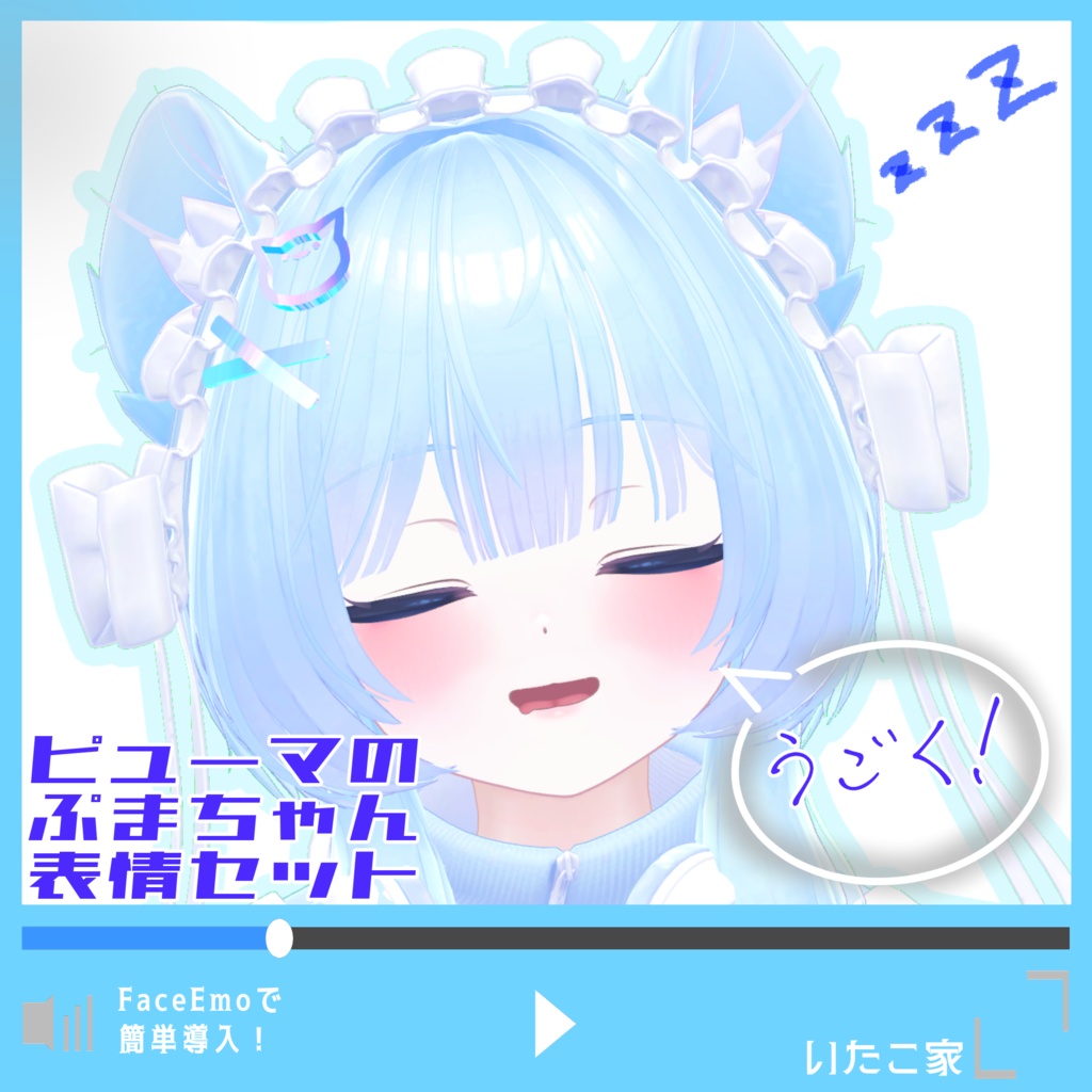 【ぷま/Pmma専用】動く!ピューマのぷまちゃん表情セット
