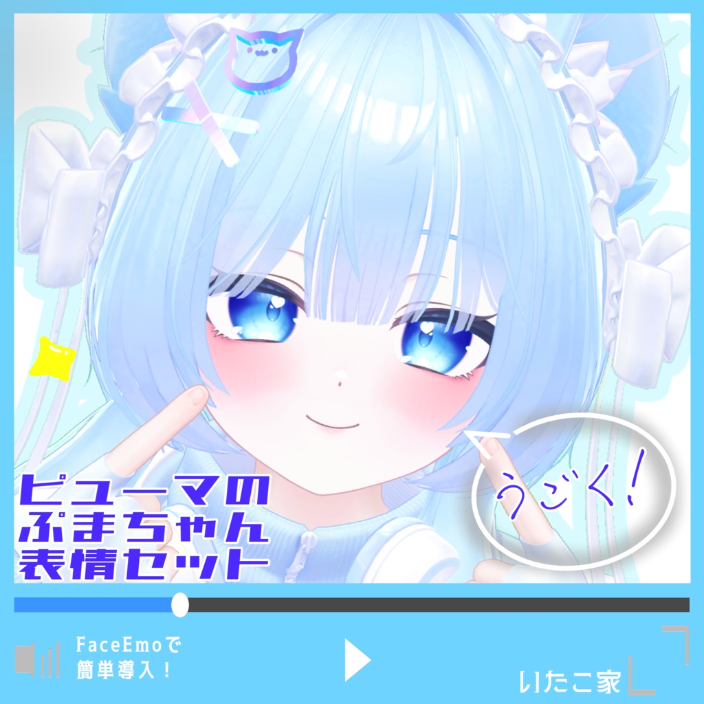 【ぷま/Pmma専用】動く!ピューマのぷまちゃん表情セット