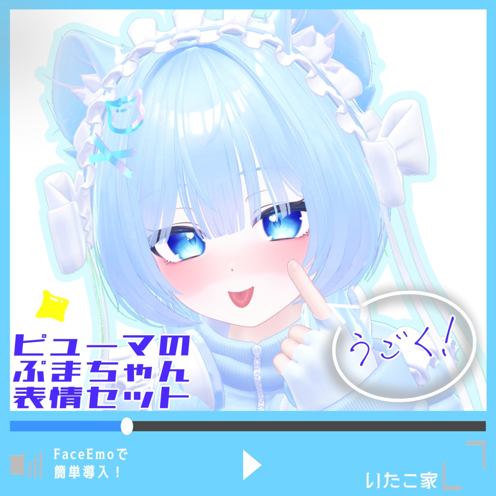 【ぷま/Pmma専用】動く!ピューマのぷまちゃん表情セット