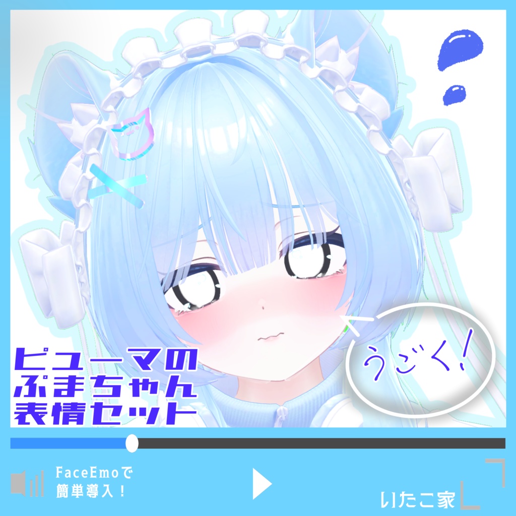 【ぷま/Pmma専用】動く!ピューマのぷまちゃん表情セット