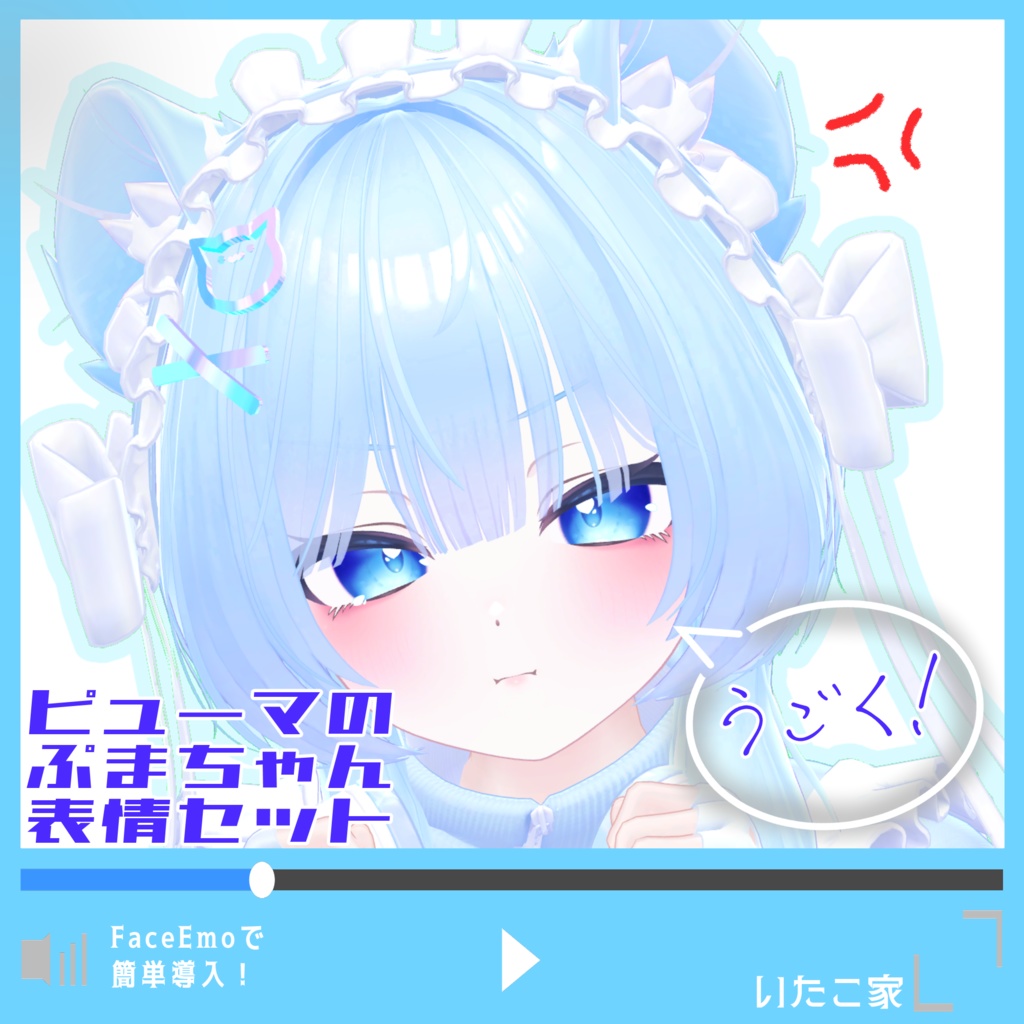 【ぷま/Pmma専用】動く!ピューマのぷまちゃん表情セット