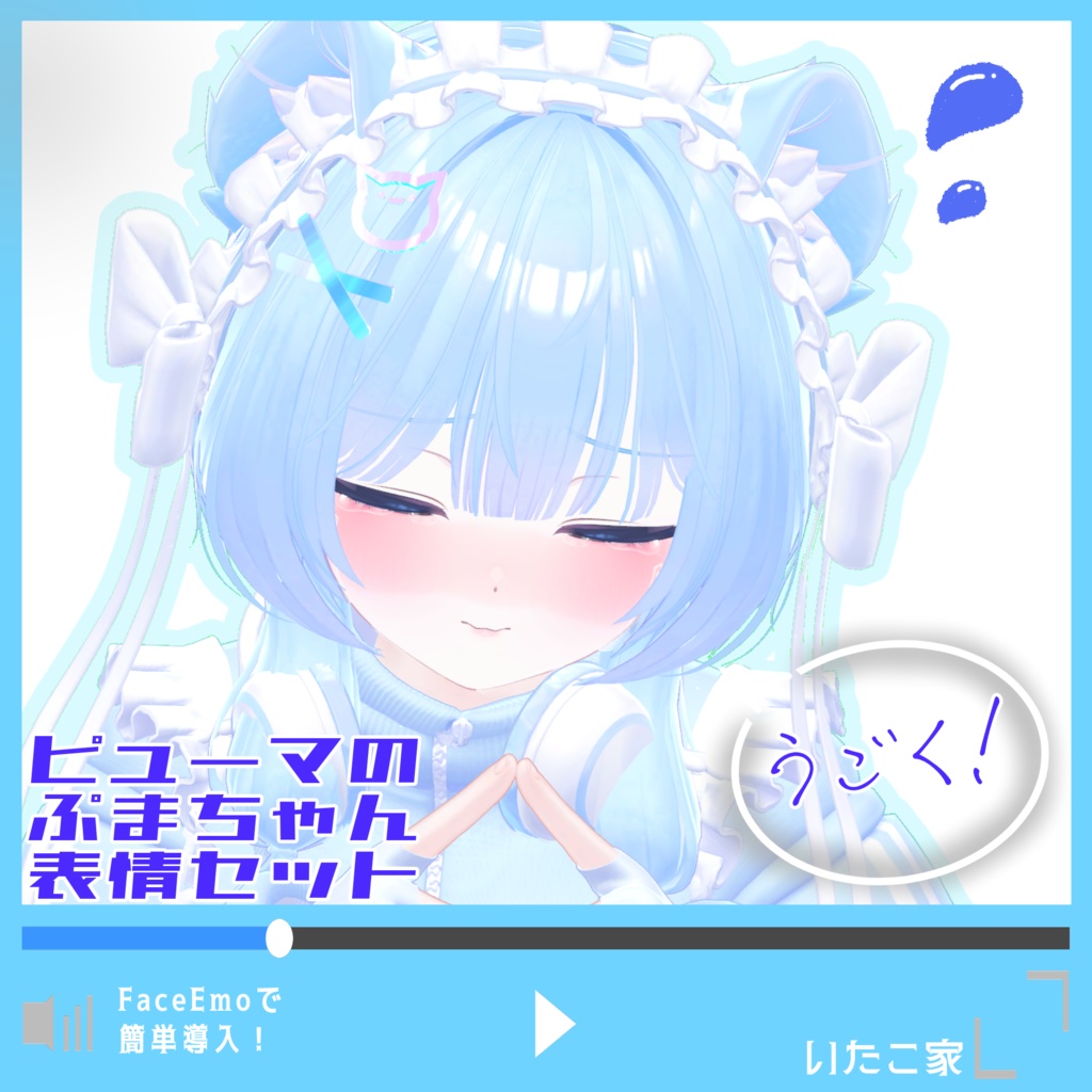 【ぷま/Pmma専用】動く!ピューマのぷまちゃん表情セット