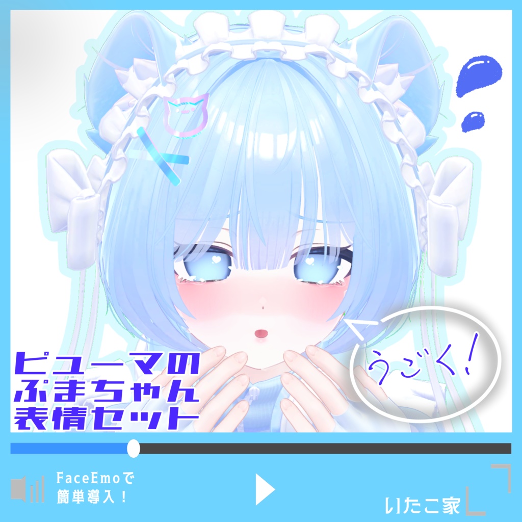 【ぷま/Pmma専用】動く!ピューマのぷまちゃん表情セット