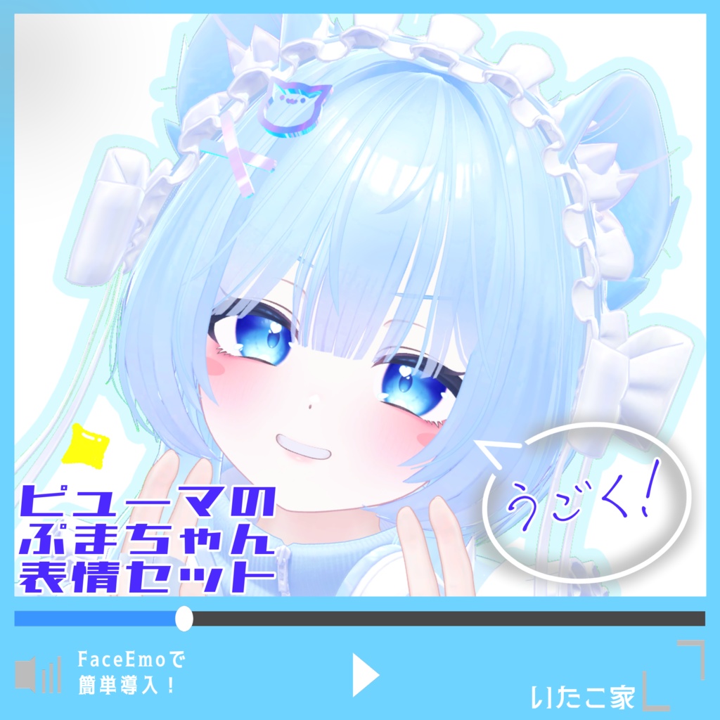 【ぷま/Pmma専用】動く!ピューマのぷまちゃん表情セット