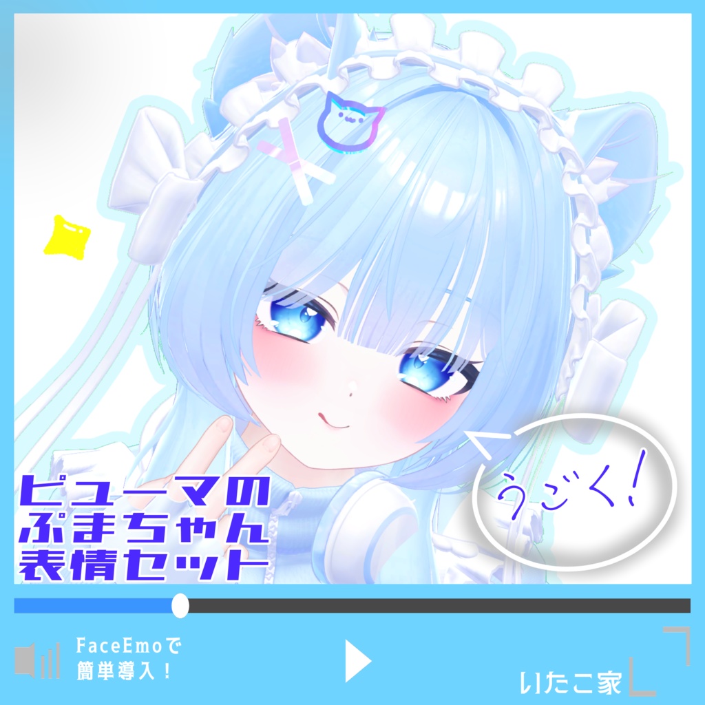 【ぷま/Pmma専用】動く!ピューマのぷまちゃん表情セット