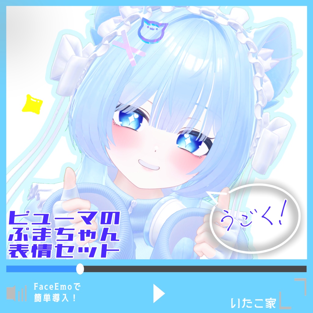 【ぷま/Pmma専用】動く!ピューマのぷまちゃん表情セット