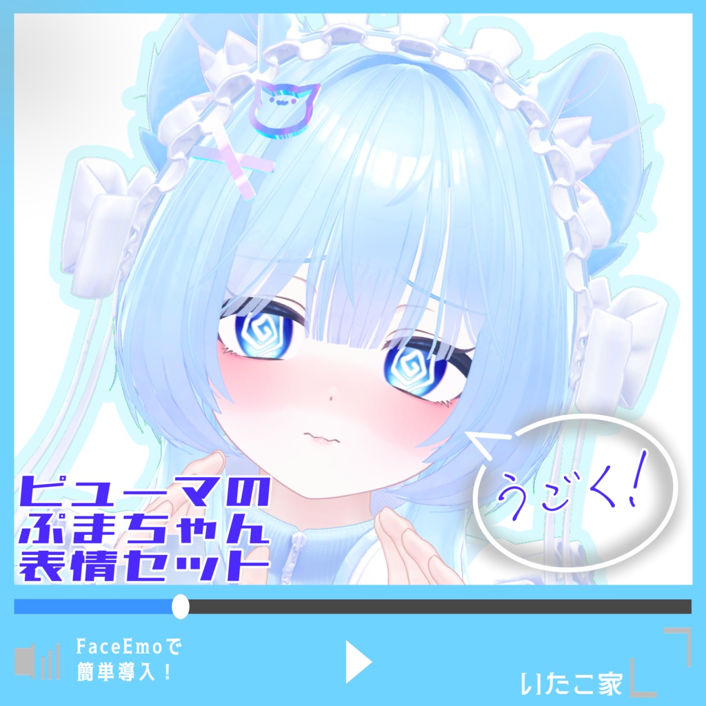 【ぷま/Pmma専用】動く!ピューマのぷまちゃん表情セット
