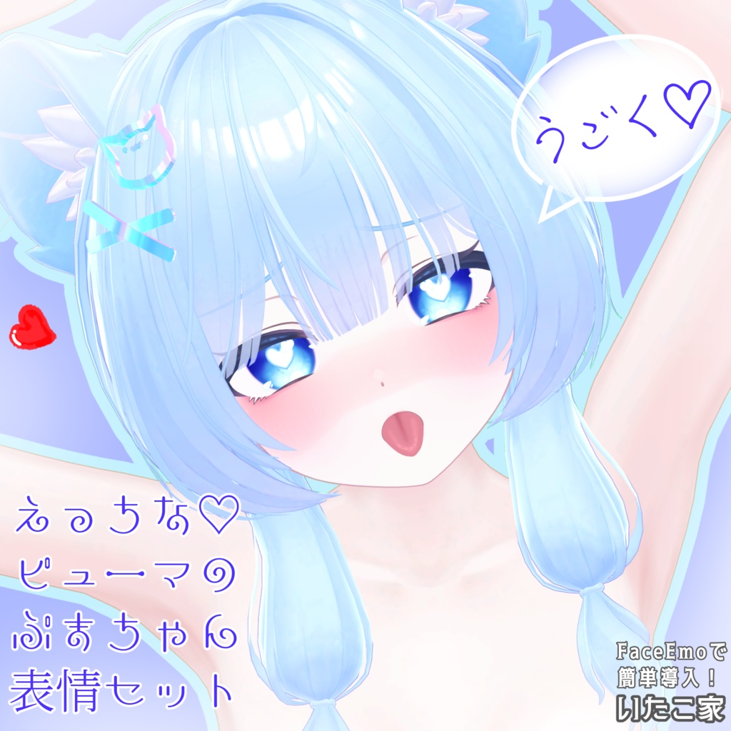 SALE! 10/1発売！【ぷま/Pmma専用】動く！えっちな♡ピューマのぷまちゃん表情セット