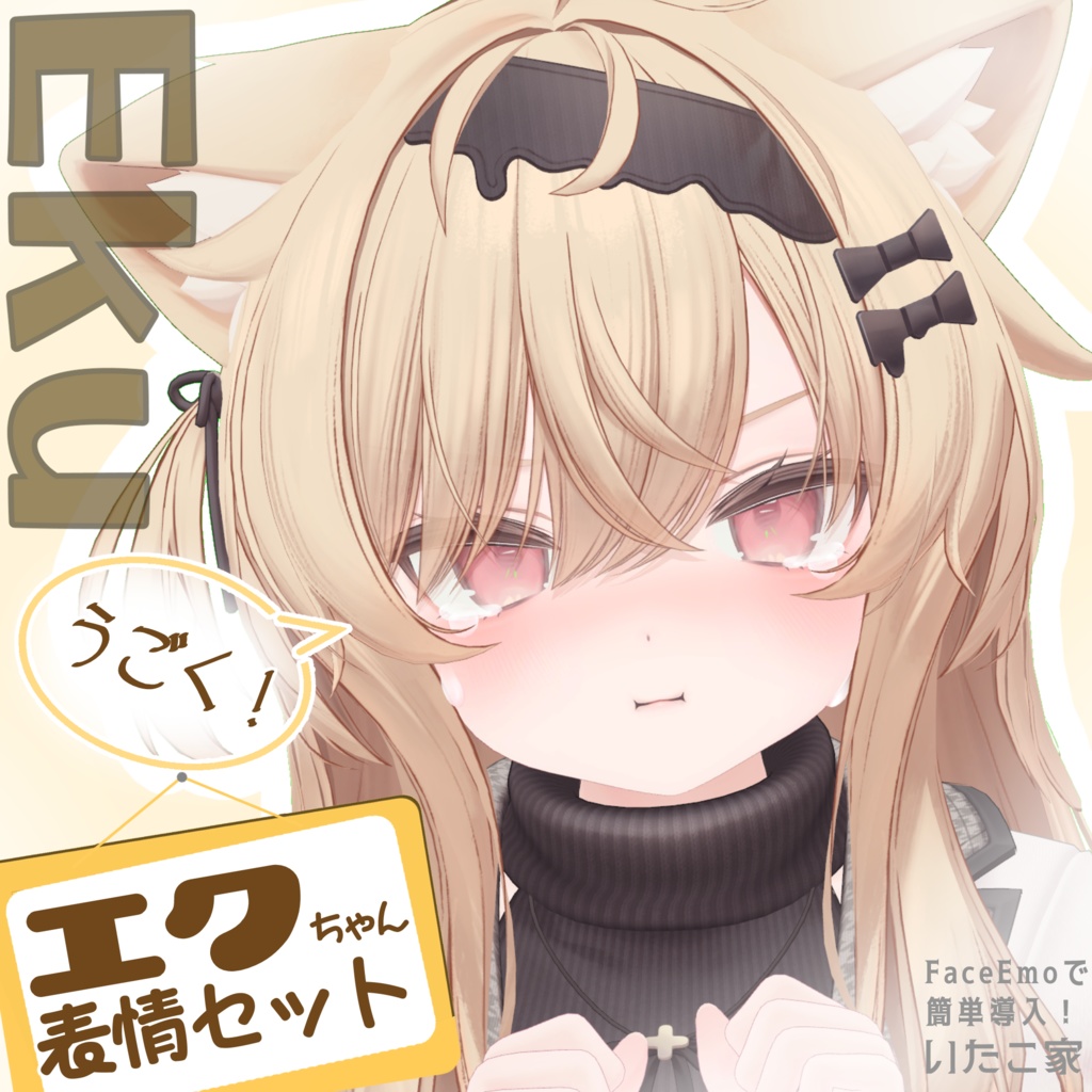 【エク/Eku専用】動く!エクちゃん表情セット