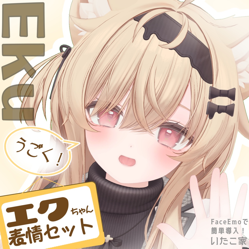 SALE! 【エク/Eku専用】動く!エクちゃん表情セット