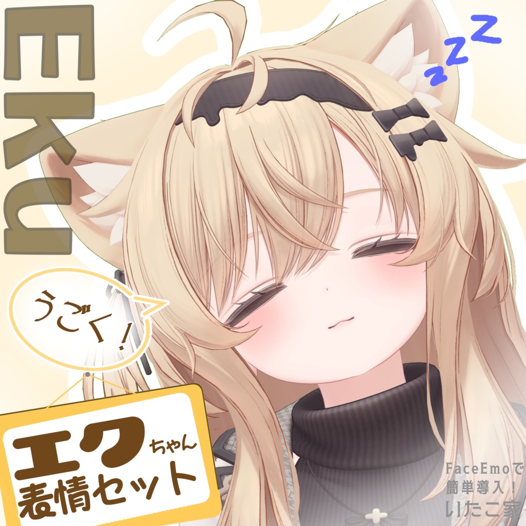 【エク/Eku専用】動く!エクちゃん表情セット