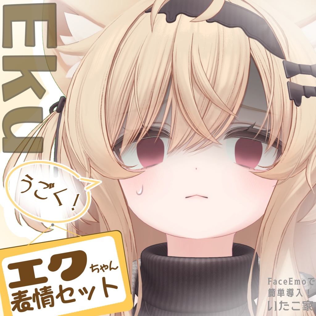 【エク/Eku専用】動く!エクちゃん表情セット