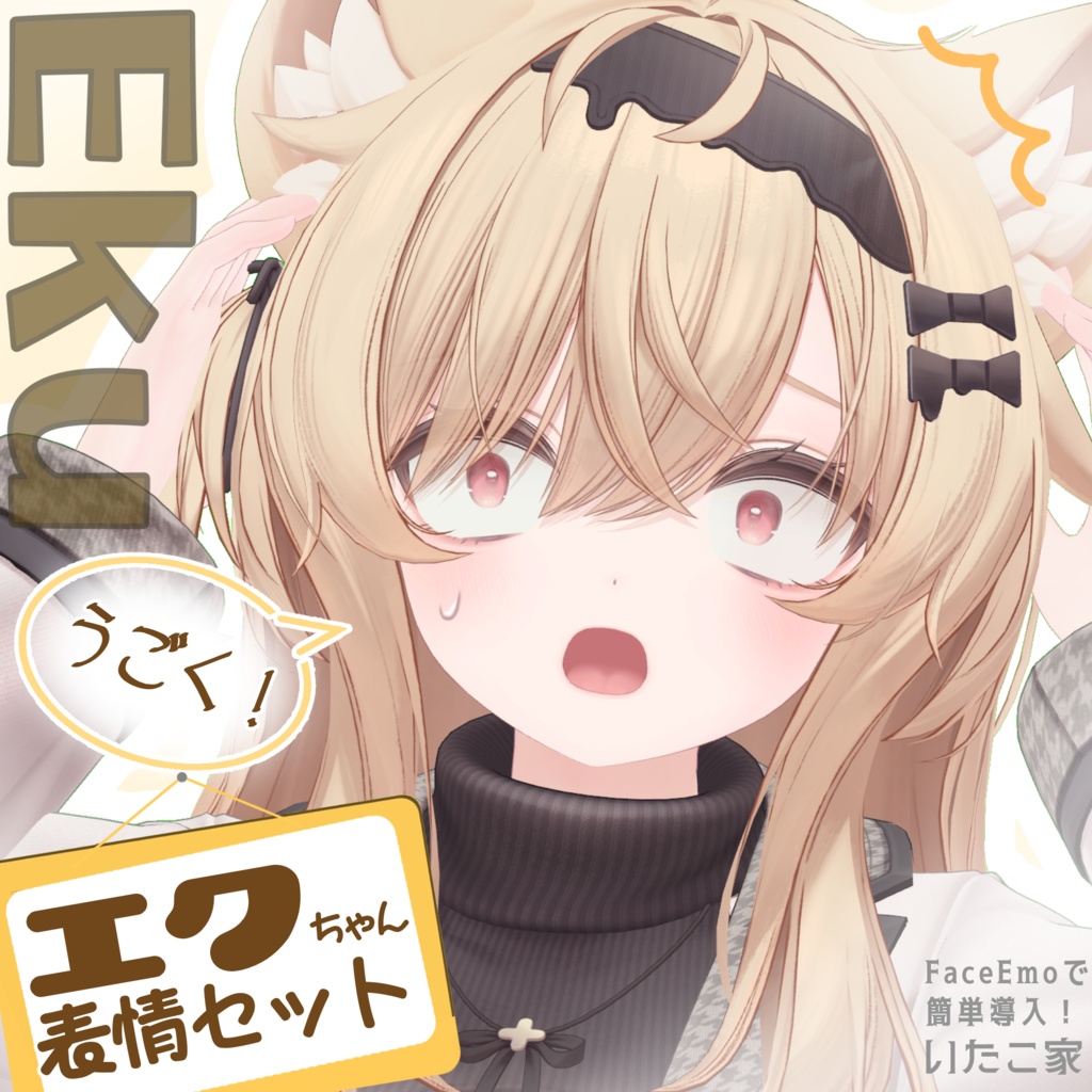 【エク/Eku専用】動く!エクちゃん表情セット