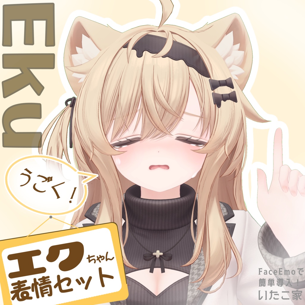 【エク/Eku専用】動く!エクちゃん表情セット