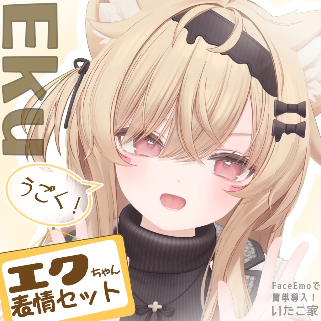 【エク/Eku専用】動く!エクちゃん表情セット