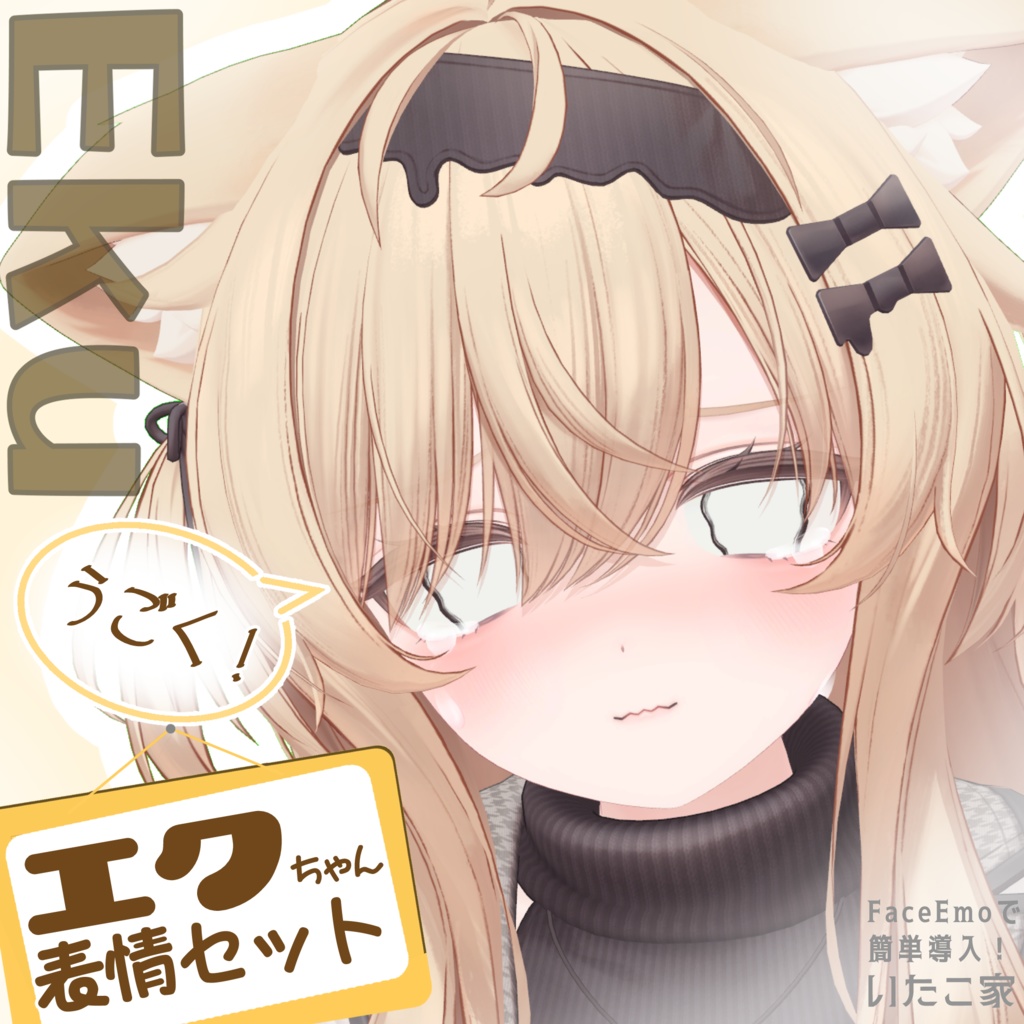 【エク/Eku専用】動く!エクちゃん表情セット