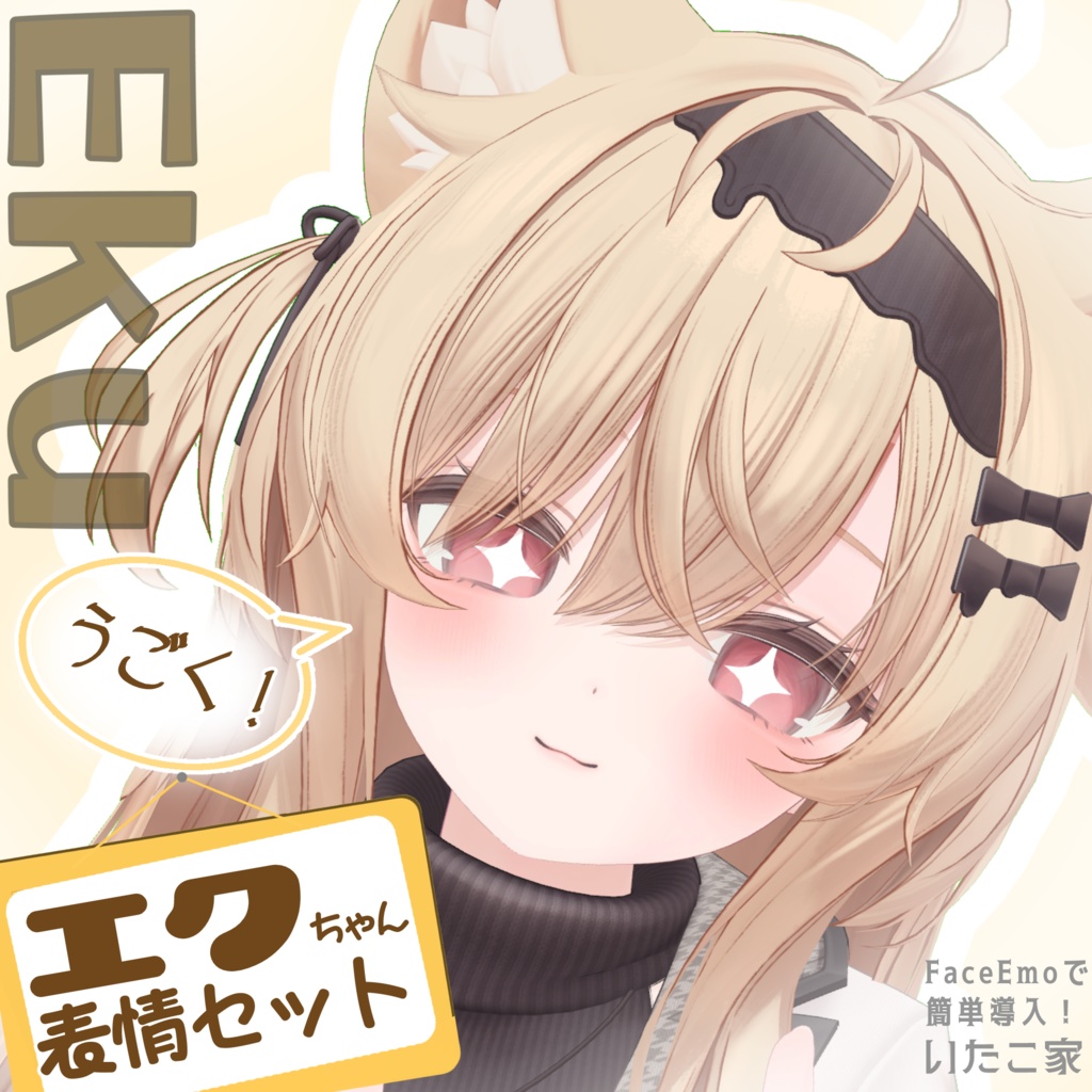 【エク/Eku専用】動く!エクちゃん表情セット