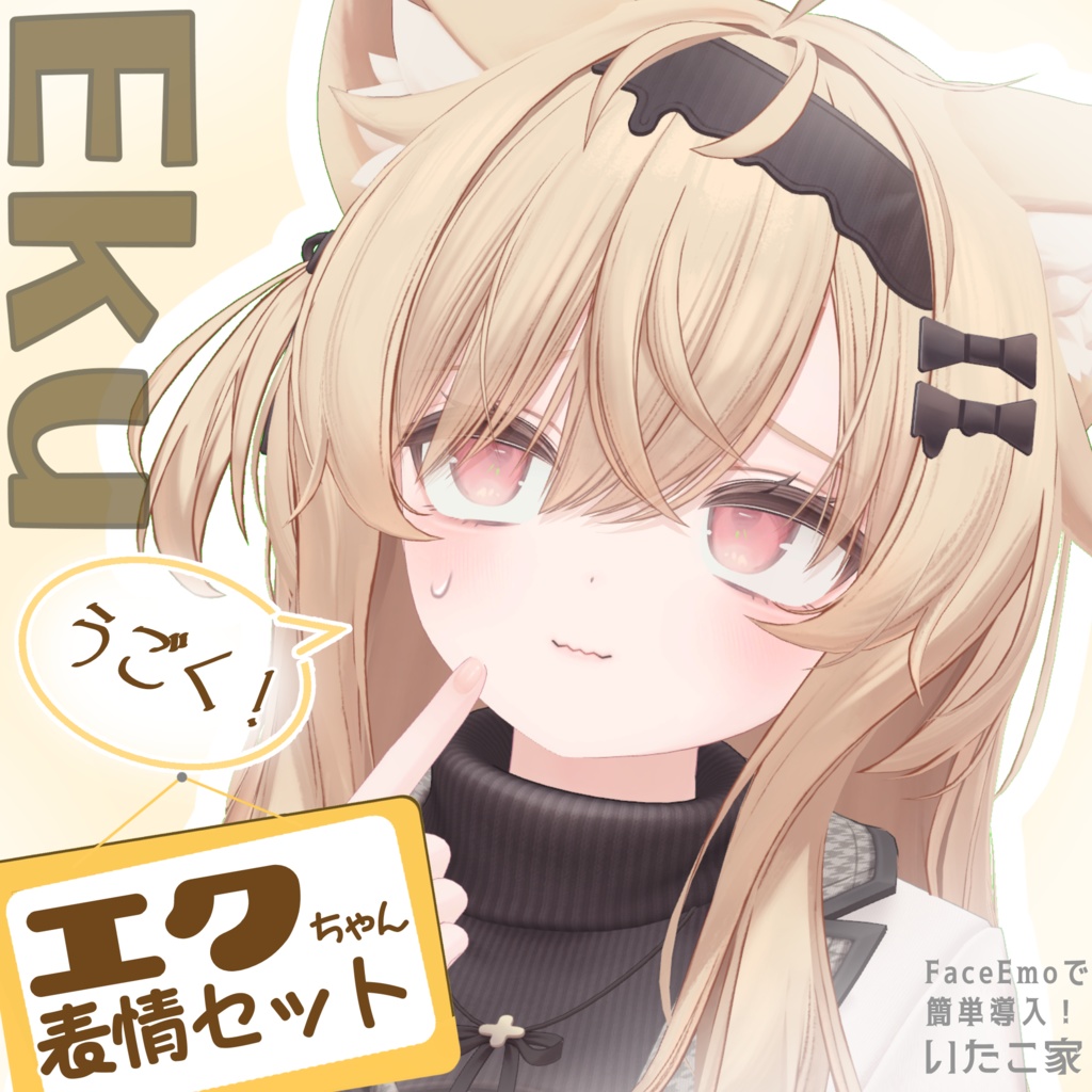 【エク/Eku専用】動く!エクちゃん表情セット