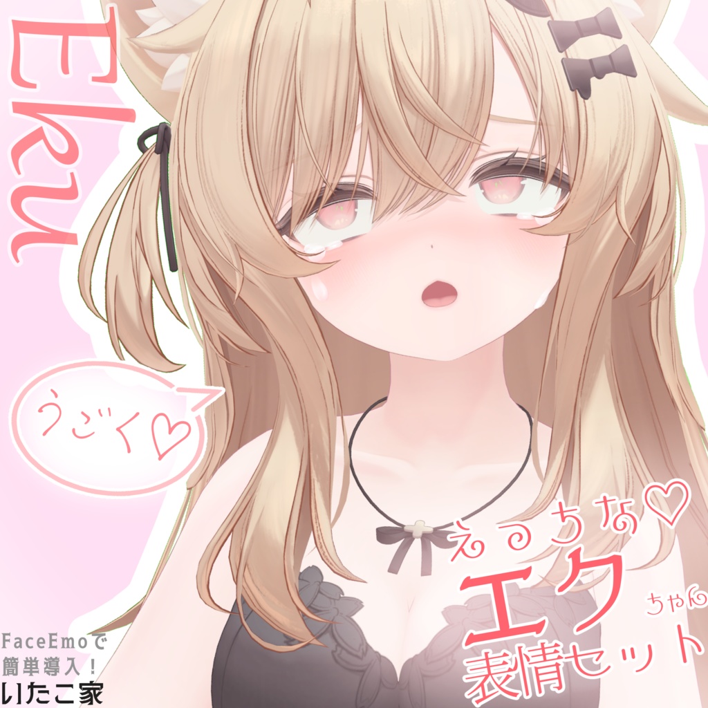 【エク/Eku専用】動く!えっちな♡エクちゃん表情セット