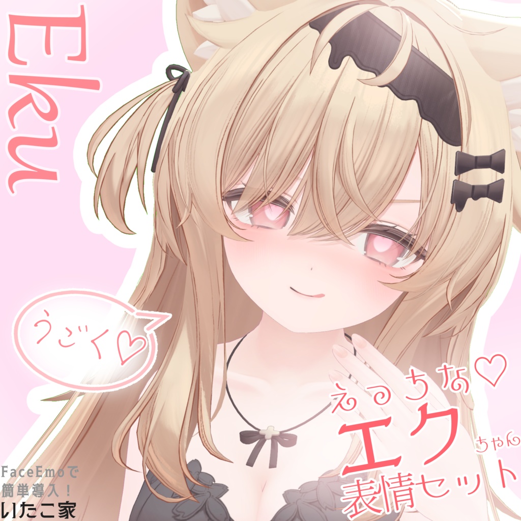 【エク/Eku専用】動く!えっちな♡エクちゃん表情セット