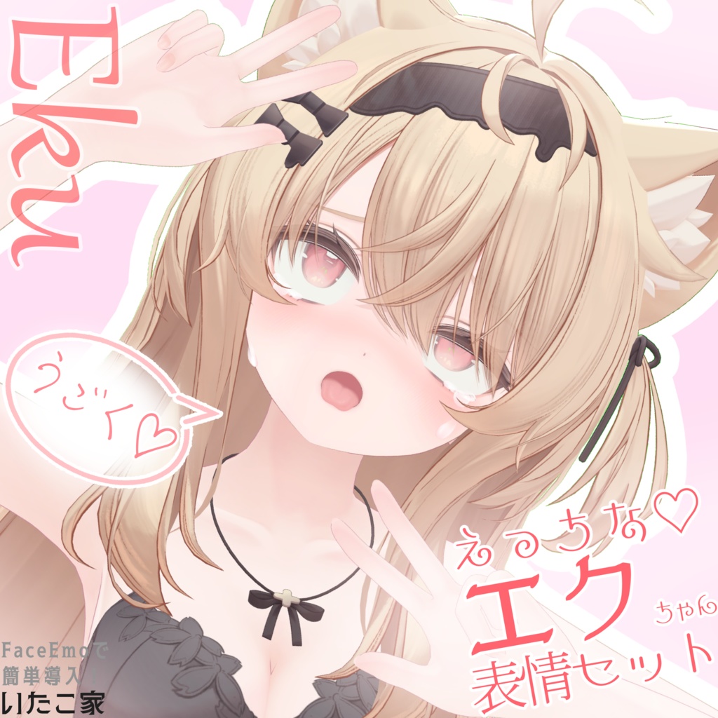 【エク/Eku専用】動く!えっちな♡エクちゃん表情セット