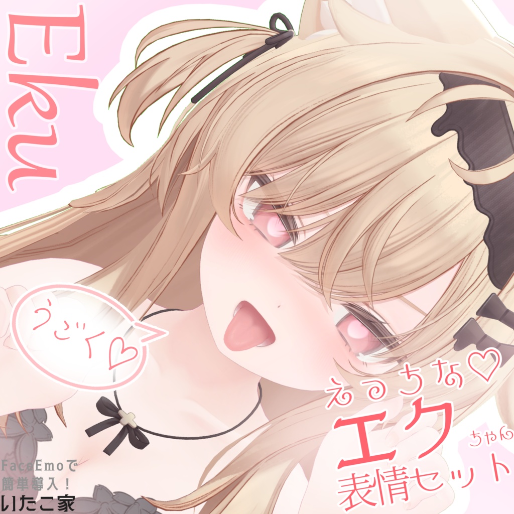 【エク/Eku専用】動く!えっちな♡エクちゃん表情セット