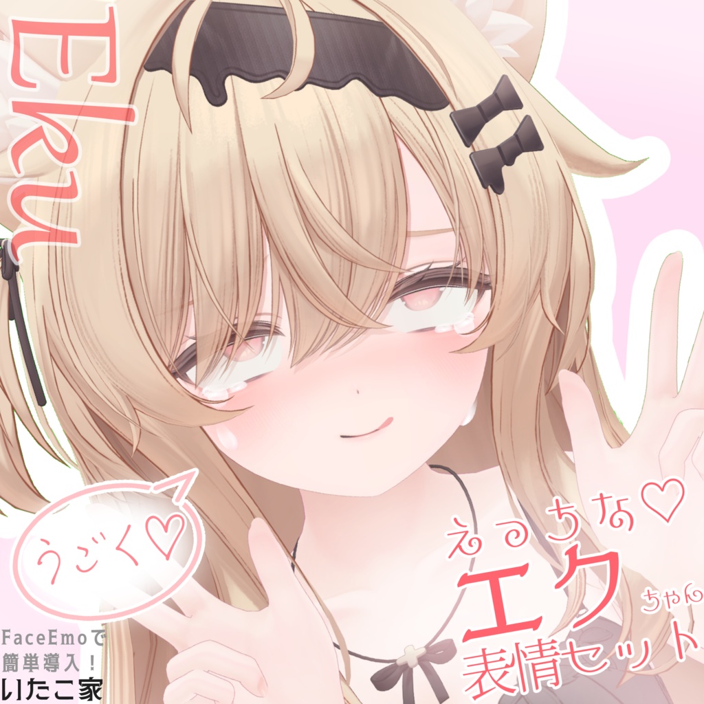 【エク/Eku専用】動く!えっちな♡エクちゃん表情セット