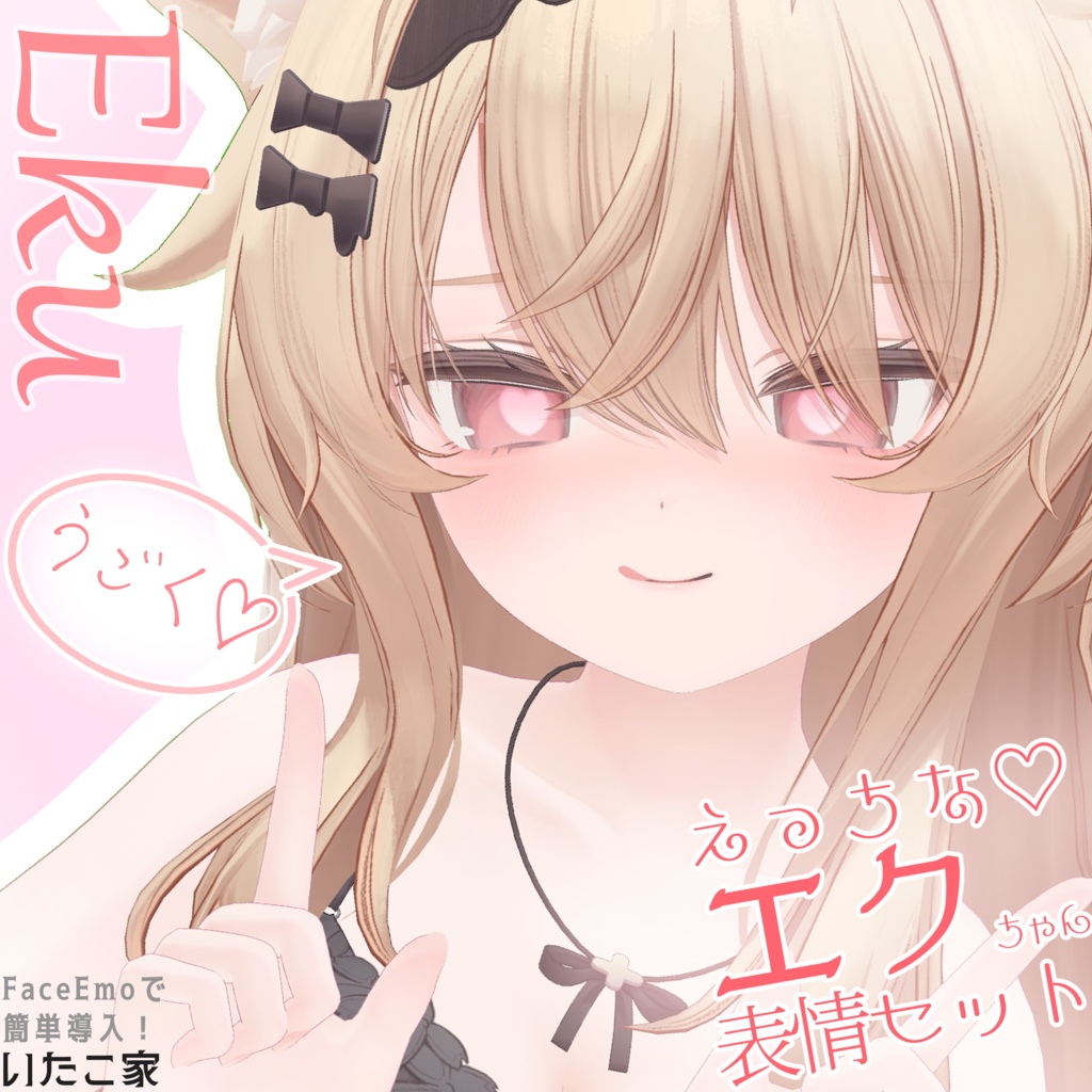 【エク/Eku専用】動く!えっちな♡エクちゃん表情セット