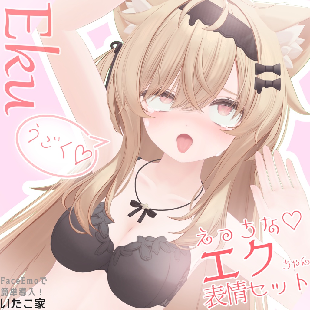 【エク/Eku専用】動く!えっちな♡エクちゃん表情セット