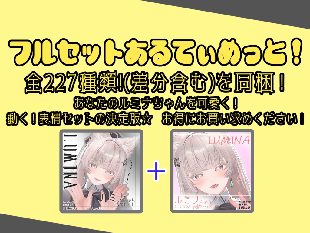 【ルミナ/LUMINA専用】動く!ルミナちゃん表情セット