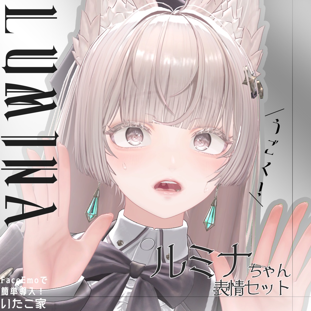 【ルミナ/LUMINA専用】動く!ルミナちゃん表情セット