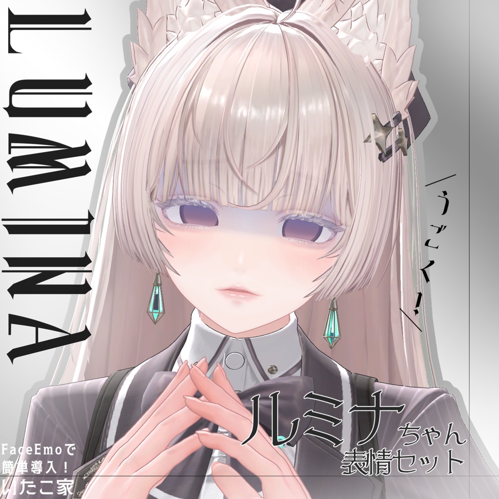【ルミナ/LUMINA専用】動く!ルミナちゃん表情セット