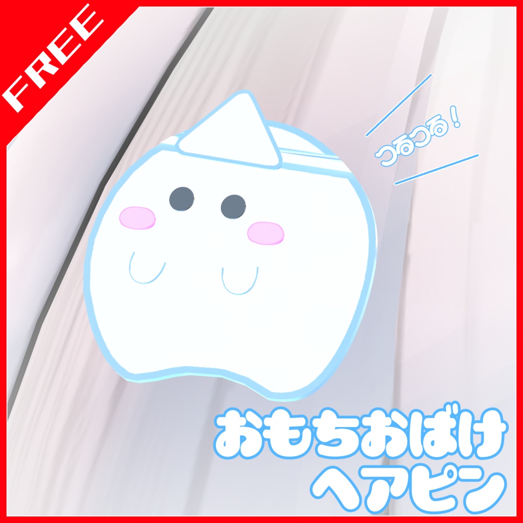 無料!【フォロワー1000人記念(フライング)】おもちおばけヘアピン