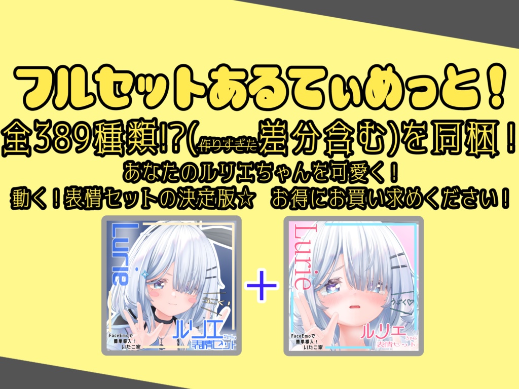 【ルリエ/Lurie専用】動く!ルリエちゃん表情セット