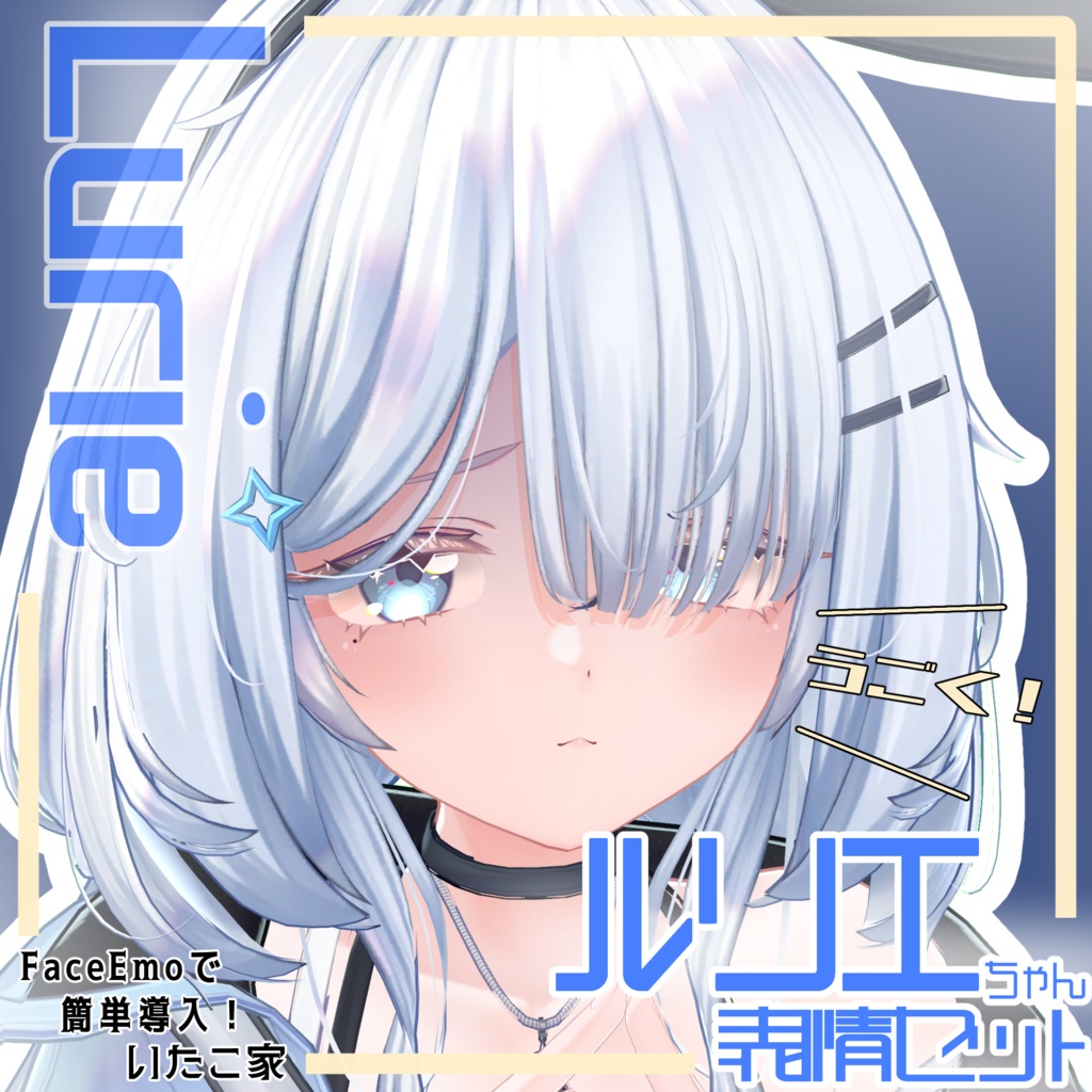 【ルリエ/Lurie専用】動く!ルリエちゃん表情セット