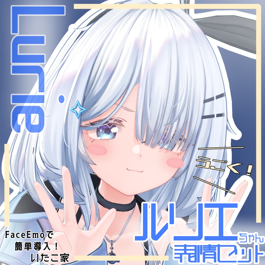 SALE! 【ルリエ/Lurie専用】動く!ルリエちゃん表情セット