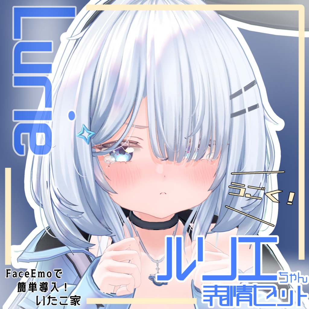 【ルリエ/Lurie専用】動く!ルリエちゃん表情セット