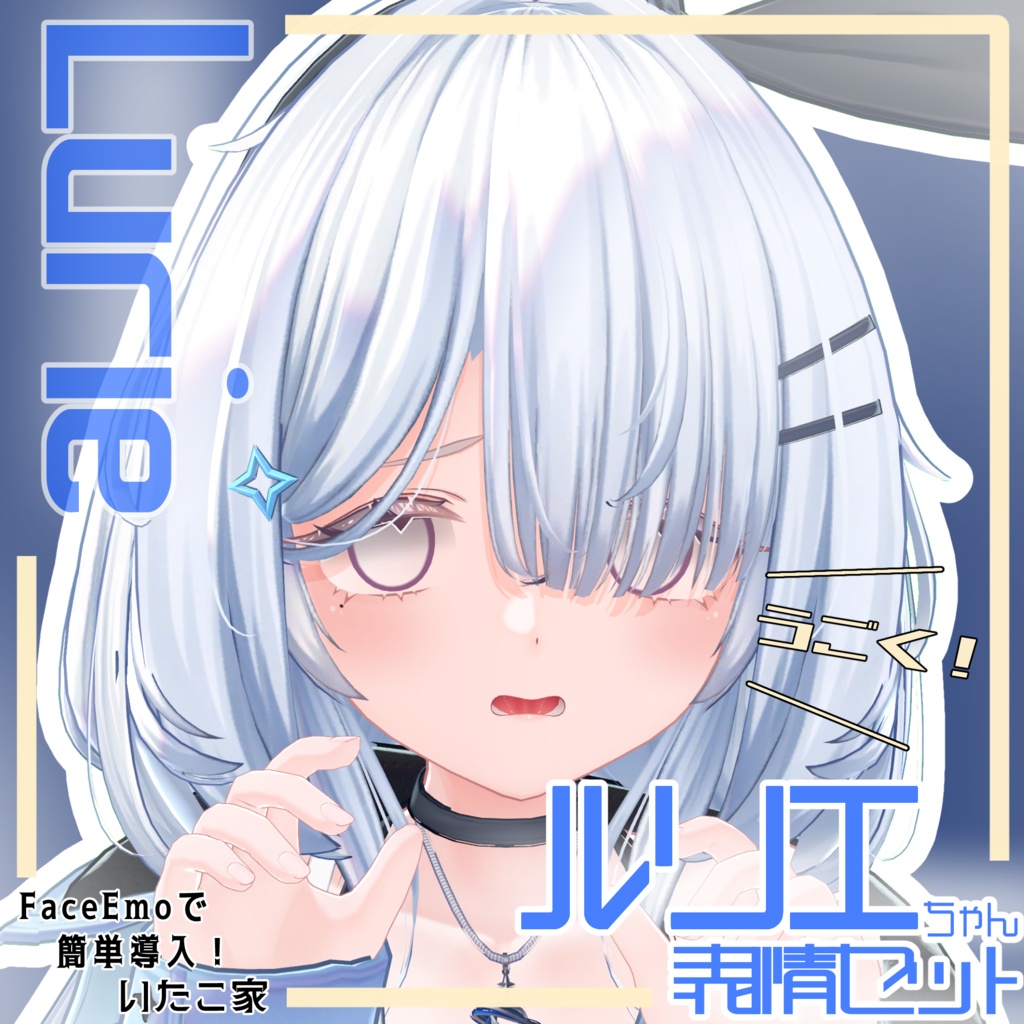 【ルリエ/Lurie専用】動く!ルリエちゃん表情セット