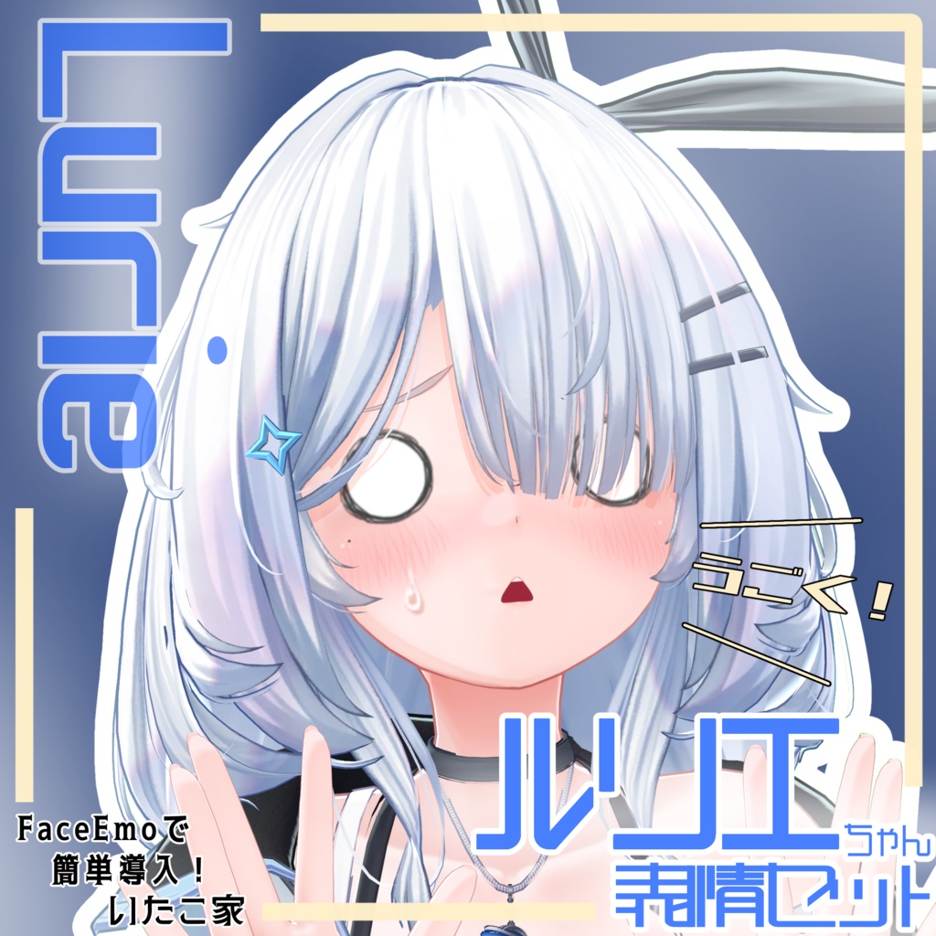 【ルリエ/Lurie専用】動く!ルリエちゃん表情セット