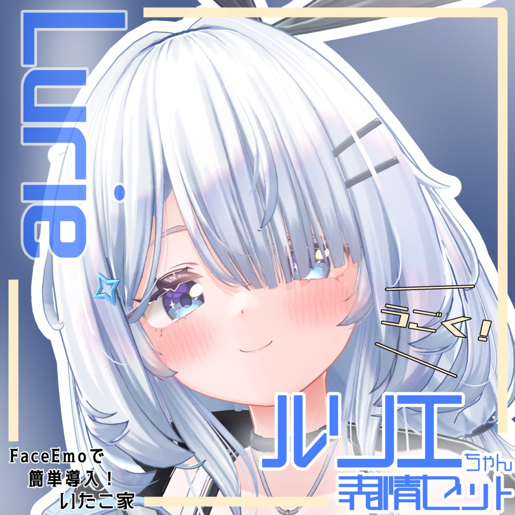 【ルリエ/Lurie専用】動く!ルリエちゃん表情セット