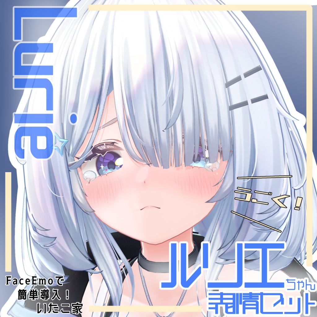 【ルリエ/Lurie専用】動く!ルリエちゃん表情セット