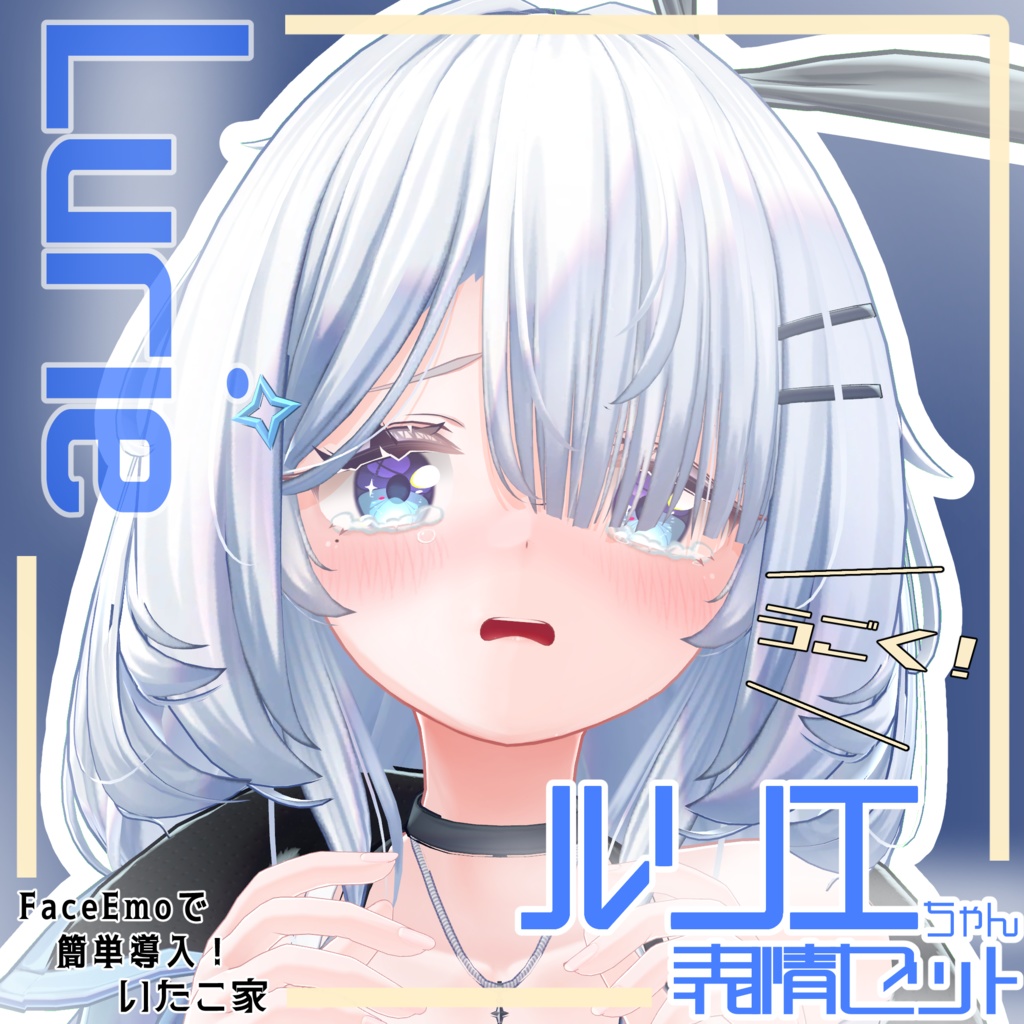 【ルリエ/Lurie専用】動く!ルリエちゃん表情セット