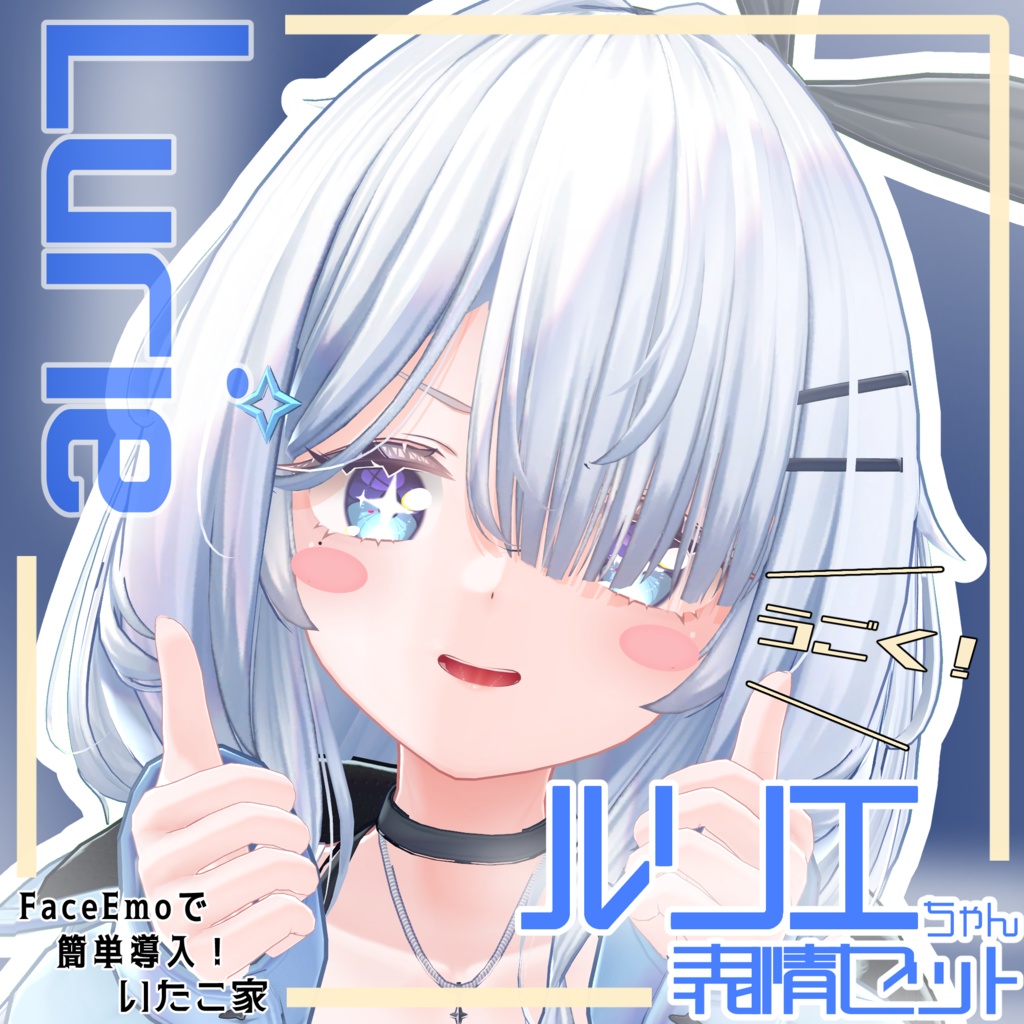 【ルリエ/Lurie専用】動く!ルリエちゃん表情セット